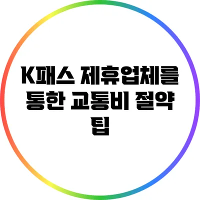 K패스 제휴업체를 통한 교통비 절약 팁