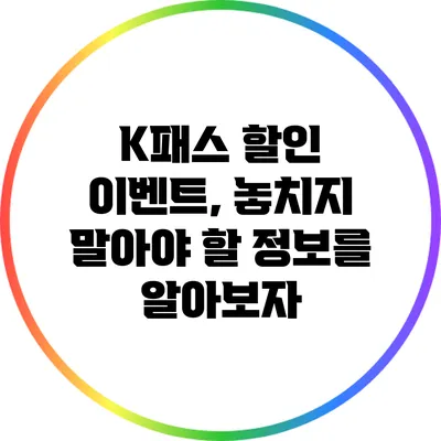 K패스 할인 이벤트, 놓치지 말아야 할 정보를 알아보자