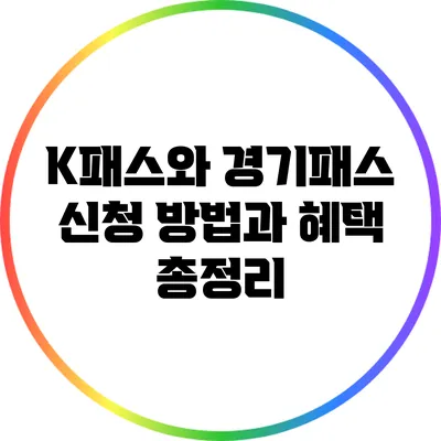 K패스와 경기패스: 신청 방법과 혜택 총정리
