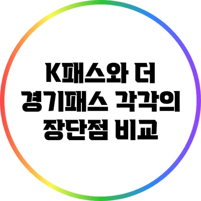 K패스와 더 경기패스 각각의 장단점 비교
