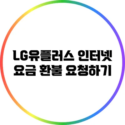 LG유플러스 인터넷 요금 환불 요청하기