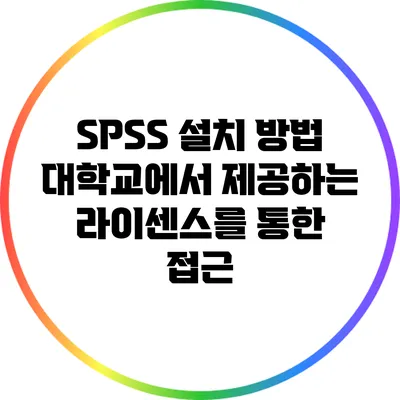 SPSS 설치 방법 대학교에서 제공하는 라이센스를 통한 접근