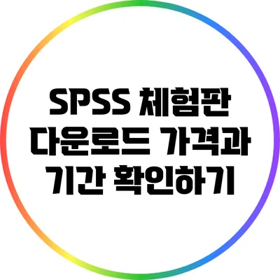SPSS 체험판 다운로드 가격과 기간 확인하기