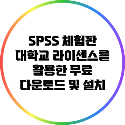 SPSS 체험판 대학교 라이센스를 활용한 무료 다운로드 및 설치