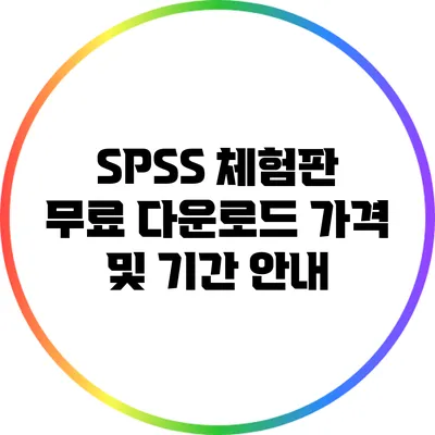 SPSS 체험판 무료 다운로드 가격 및 기간 안내