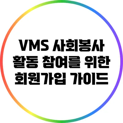 VMS 사회봉사 활동 참여를 위한 회원가입 가이드