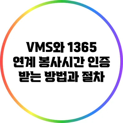 VMS와 1365 연계: 봉사시간 인증 받는 방법과 절차