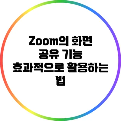 Zoom의 화면 공유 기능 효과적으로 활용하는 법