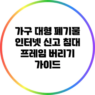 가구 대형 폐기물 인터넷 신고: 침대 프레임 버리기 가이드