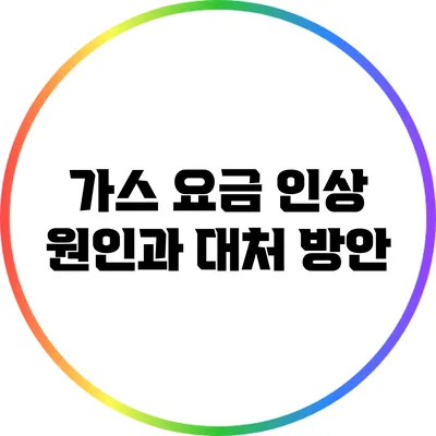 가스 요금 인상: 원인과 대처 방안