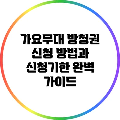 가요무대 방청권 신청 방법과 신청기한 완벽 가이드