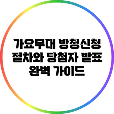 가요무대 방청신청 절차와 당첨자 발표 완벽 가이드