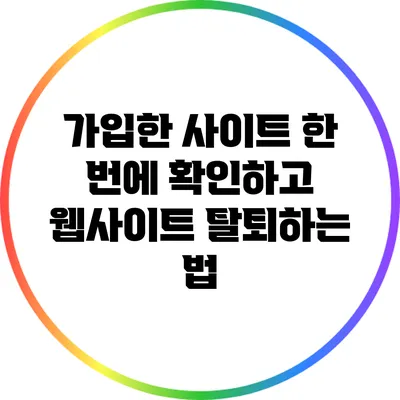 가입한 사이트 한 번에 확인하고 웹사이트 탈퇴하는 법