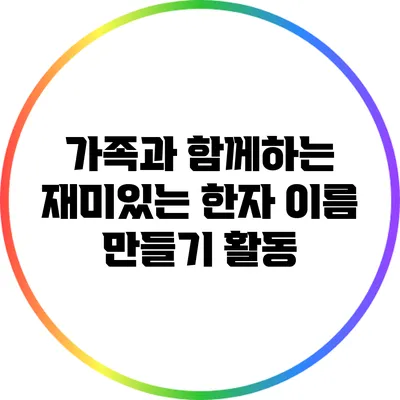 가족과 함께하는 재미있는 한자 이름 만들기 활동