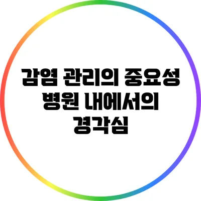 감염 관리의 중요성: 병원 내에서의 경각심