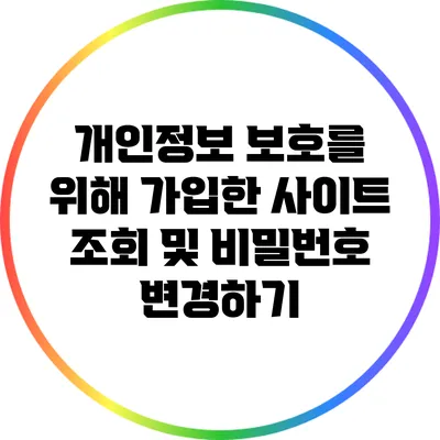 개인정보 보호를 위해 가입한 사이트 조회 및 비밀번호 변경하기