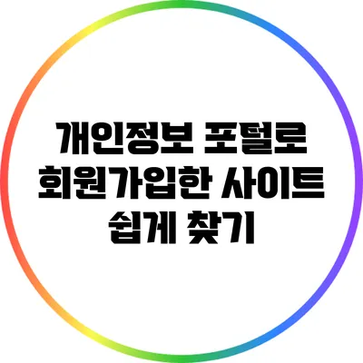 개인정보 포털로 회원가입한 사이트 쉽게 찾기