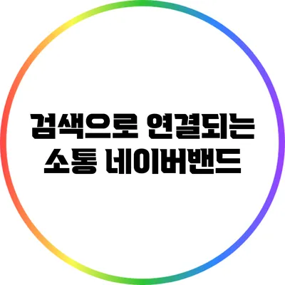 검색으로 연결되는 소통 네이버밴드