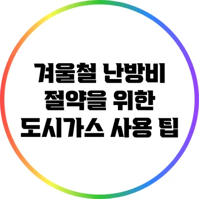 겨울철 난방비 절약을 위한 도시가스 사용 팁