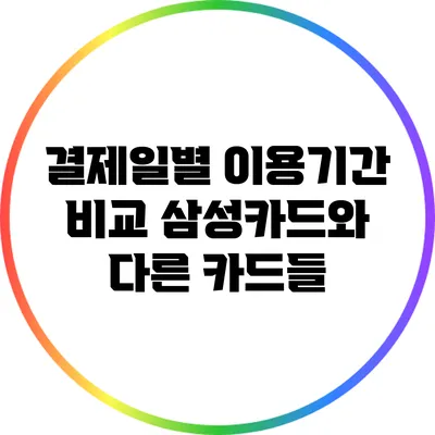 결제일별 이용기간 비교: 삼성카드와 다른 카드들