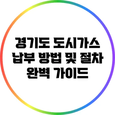 경기도 도시가스 납부 방법 및 절차 완벽 가이드