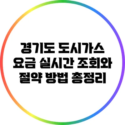 경기도 도시가스 요금 실시간 조회와 절약 방법 총정리