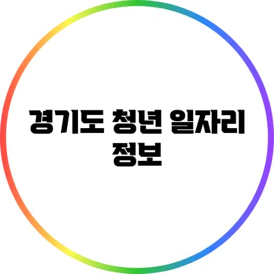 경기도 청년 일자리 정보