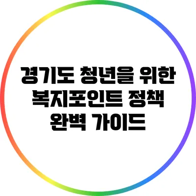 경기도 청년을 위한 복지포인트 정책 완벽 가이드