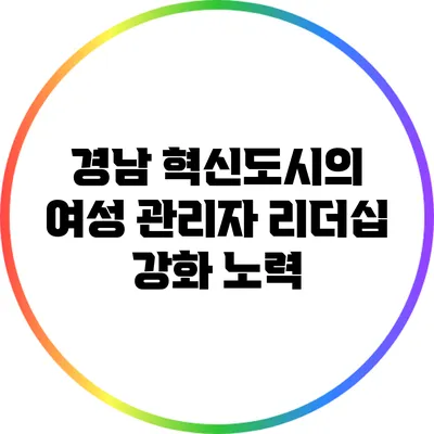 경남 혁신도시의 여성 관리자 리더십 강화 노력
