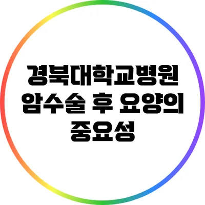 경북대학교병원 암수술 후 요양의 중요성