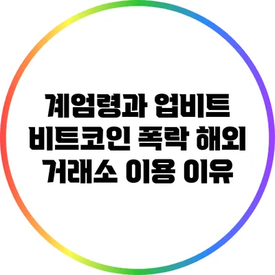 계엄령과 업비트 비트코인 폭락: 해외 거래소 이용 이유