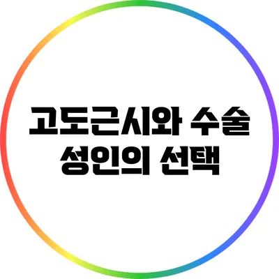 고도근시와 수술: 성인의 선택