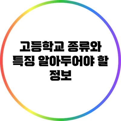 고등학교 종류와 특징: 알아두어야 할 정보