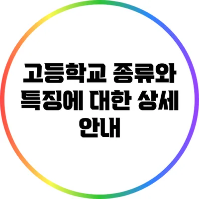 고등학교 종류와 특징에 대한 상세 안내