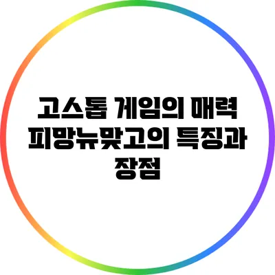 고스톱 게임의 매력 피망뉴맞고의 특징과 장점