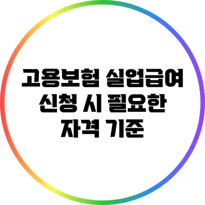 고용보험 실업급여 신청 시 필요한 자격 기준