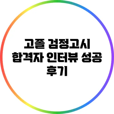 고졸 검정고시 합격자 인터뷰: 성공 후기