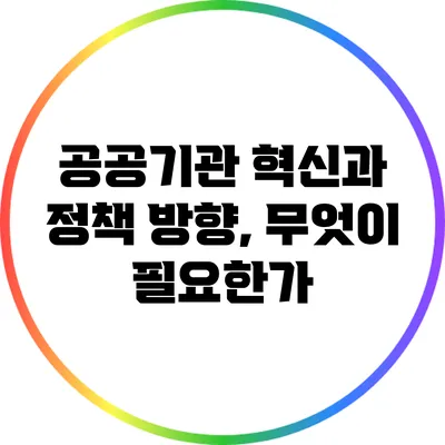 공공기관 혁신과 정책 방향, 무엇이 필요한가?
