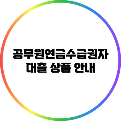 공무원연금수급권자 대출 상품 안내