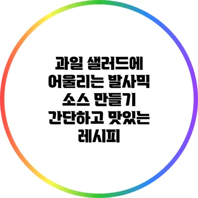 과일 샐러드에 어울리는 발사믹 소스 만들기: 간단하고 맛있는 레시피
