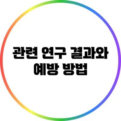 관련 연구 결과와 예방 방법