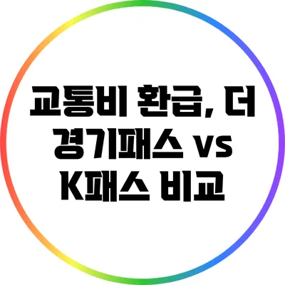 교통비 환급, 더 경기패스 vs K패스 비교
