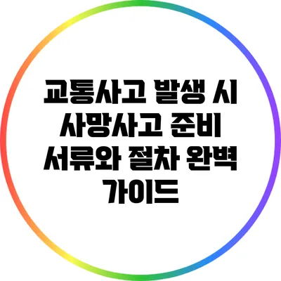 교통사고 발생 시 사망사고 준비 서류와 절차 완벽 가이드