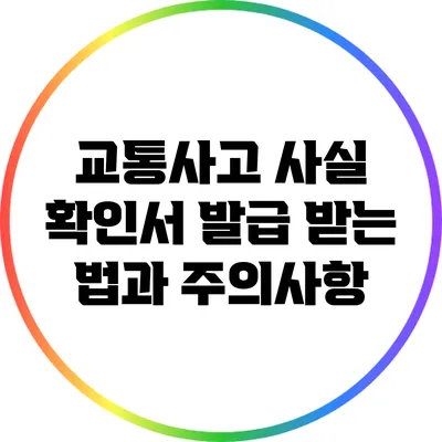 교통사고 사실 확인서 발급 받는 법과 주의사항
