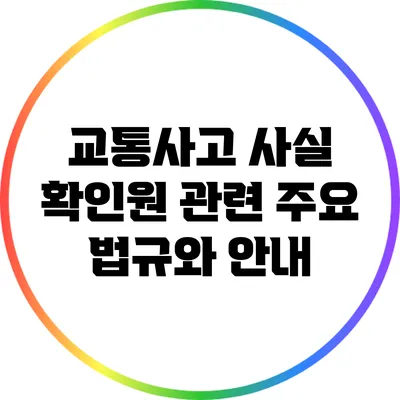 교통사고 사실 확인원 관련 주요 법규와 안내