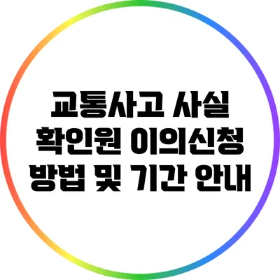 교통사고 사실 확인원 이의신청 방법 및 기간 안내