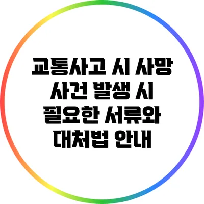 교통사고 시 사망 사건 발생 시 필요한 서류와 대처법 안내
