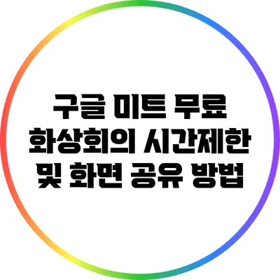 구글 미트 무료 화상회의 시간제한 및 화면 공유 방법