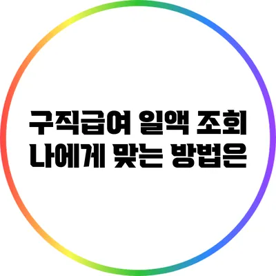 구직급여 일액 조회: 나에게 맞는 방법은?