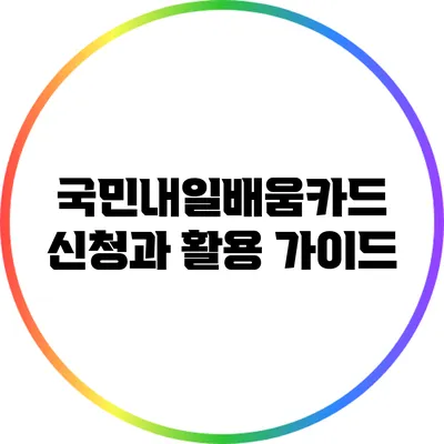 국민내일배움카드 신청과 활용 가이드